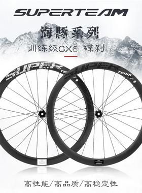 SUPERTEAM CX6海豚碟刹碳纤维轮组公路自行车骑行碳刀车圈轮碳圈