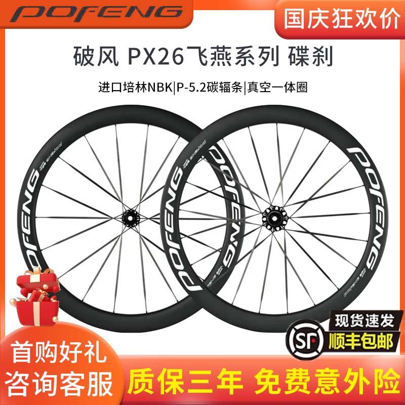 POFENG破风PX26飞燕碳纤维轮组