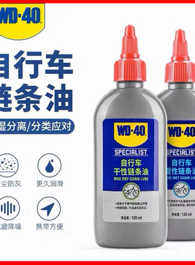 WD40自行车链条油润滑油山地车单车公路车干性湿性保养养护油