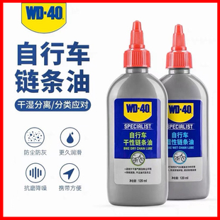 WD40自行车链条油润滑油山地车单车公路车干性湿性保养养护油