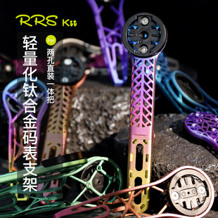 Rrskit公路车一体把码表支架3D打印钛合金全镂空高强度彩色码表架