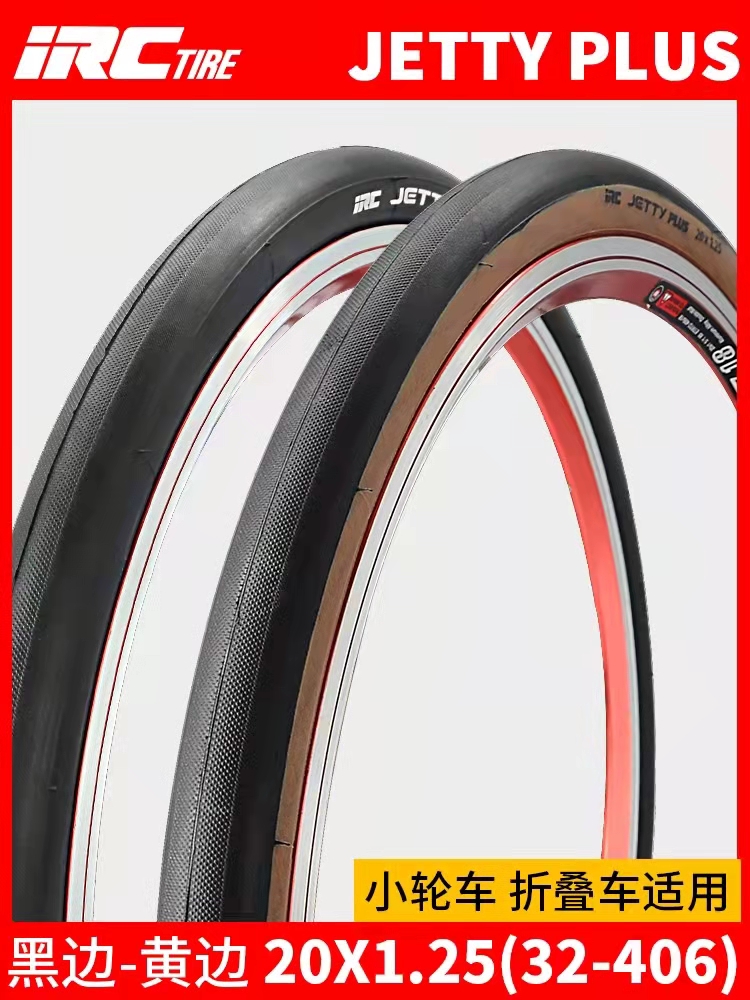 IRC折叠车轮胎20寸复古黄边