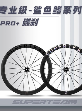 SUPERTEAM碳纤维轮组鲨鱼鳍碟刹PRO+公路自行车骑行碳刀车圈碳圈