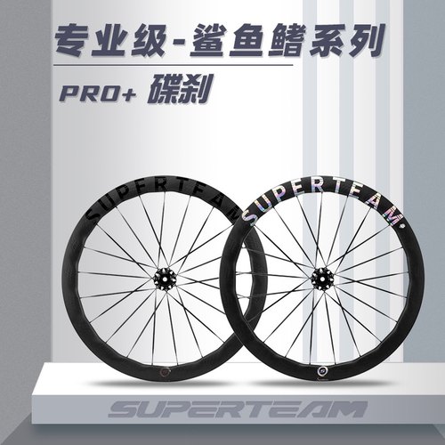 SUPERTEAMPRO+鲨鱼鳍碳纤维轮组