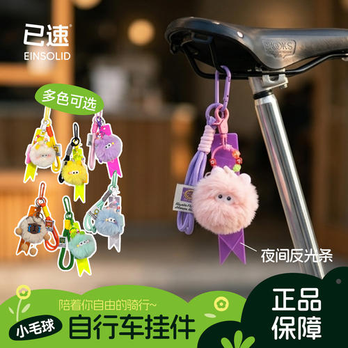 已速小毛球自行车挂件可爱毛绒公仔车座挂绳钥匙扣骑行装饰贴纸