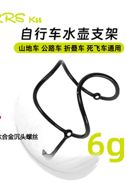 Rrskit全碳纤维水壶架超轻6g公路山地自行车水瓶水杯万能通用装备