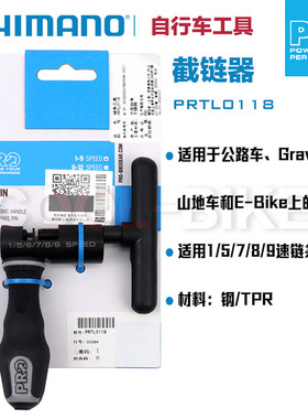 SHIMANO禧玛诺PRO 6/7/8/9/10/11/12S速公路山地车截链器维修工具