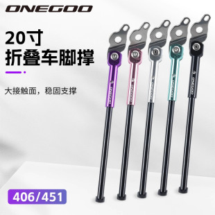 ONEGOO折叠车脚撑P8大苹果P18支架406自行车20寸折叠单车停车 451