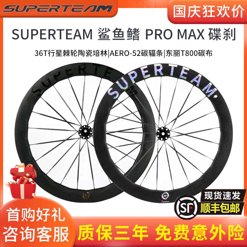 SUPERTEAM鲨鱼鳍碟刹轮组