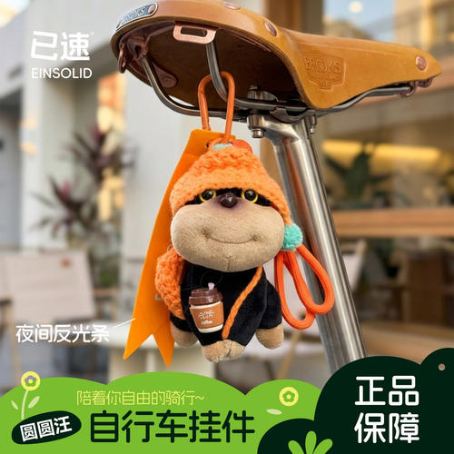 已速圆圆汪自行车挂件带反光条软萌公仔可挂包包钥匙扣骑行装饰