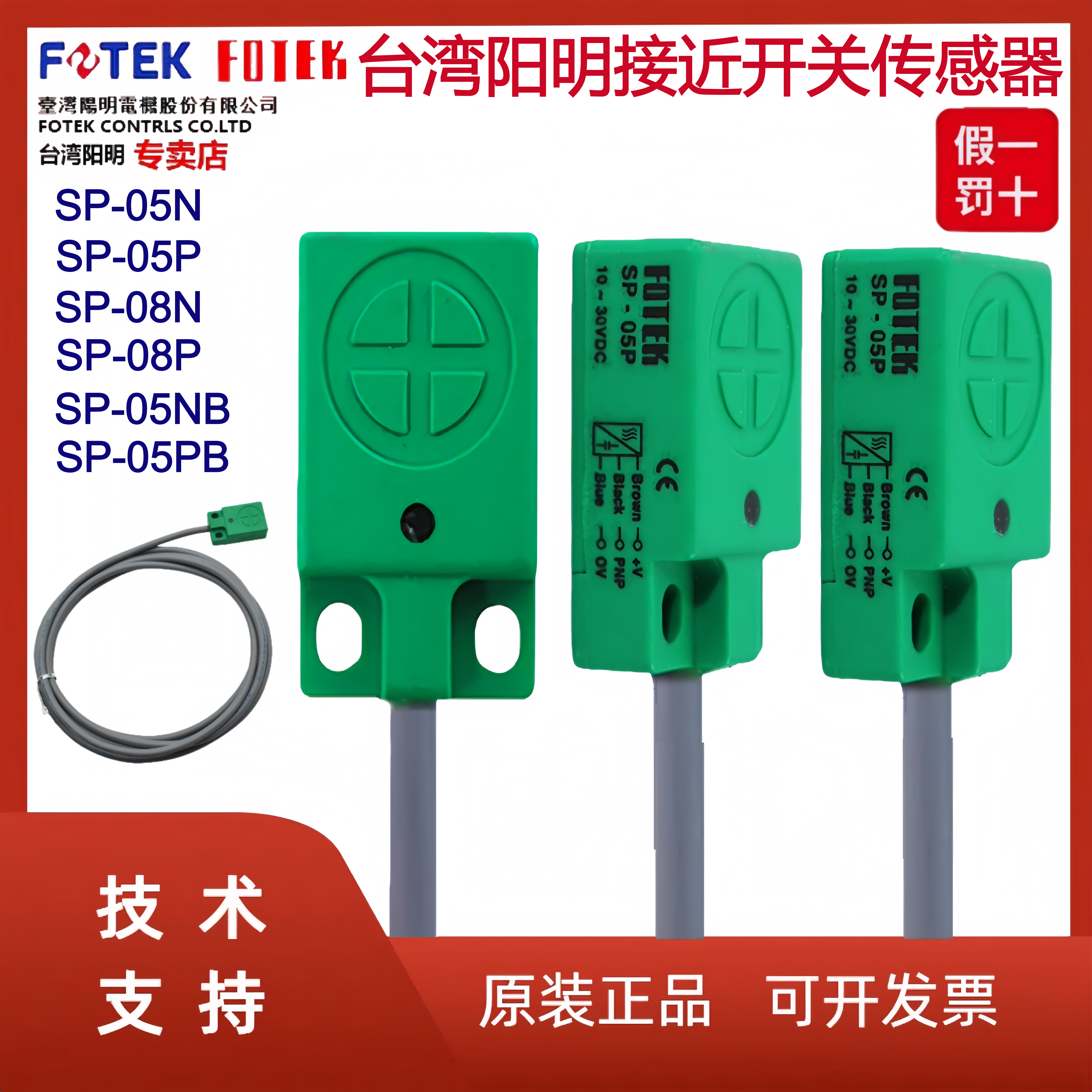 原装FOTEK台湾阳明接近开关传感器SP-05N/05P/NB/05PB/SP-08N/08P