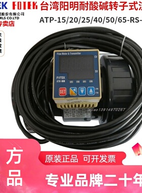 FOTEK台湾阳明流量计ATP-15/20/25/40/50/65-RS-PVC/PP转子式流量
