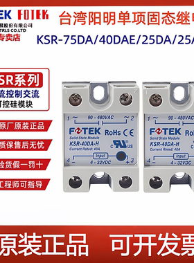 FOTEK台湾阳明固态KSR-40DAE/10DA/25DA/50DA/75DAE-H单相继电器