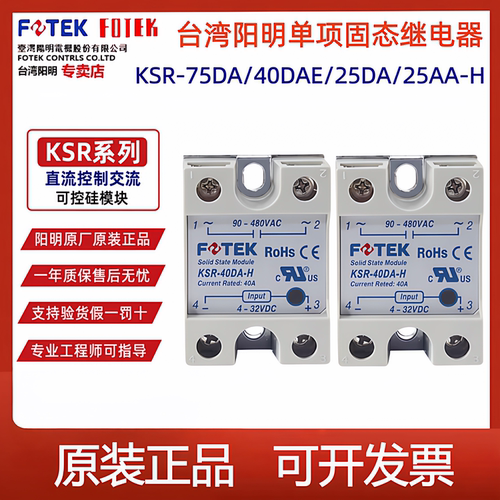 FOTEK台湾阳明单相固态KSR-40DA