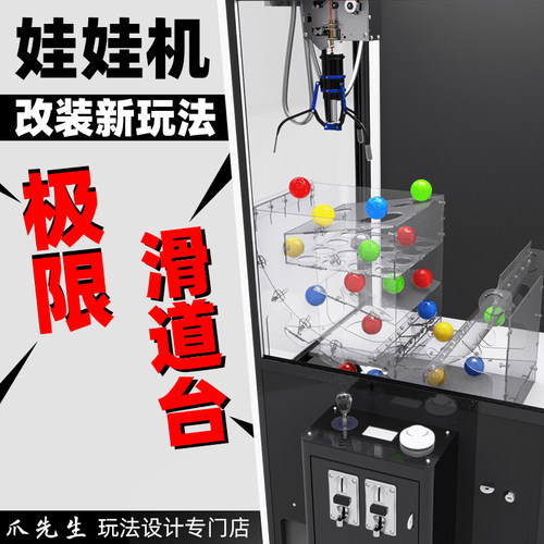 改装乒乓球章鱼滑道娃娃机定制