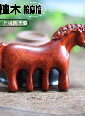 紫檀木雕小红马按摩梳子头部经络梳刷穴位头皮按摩梳檀木梳子