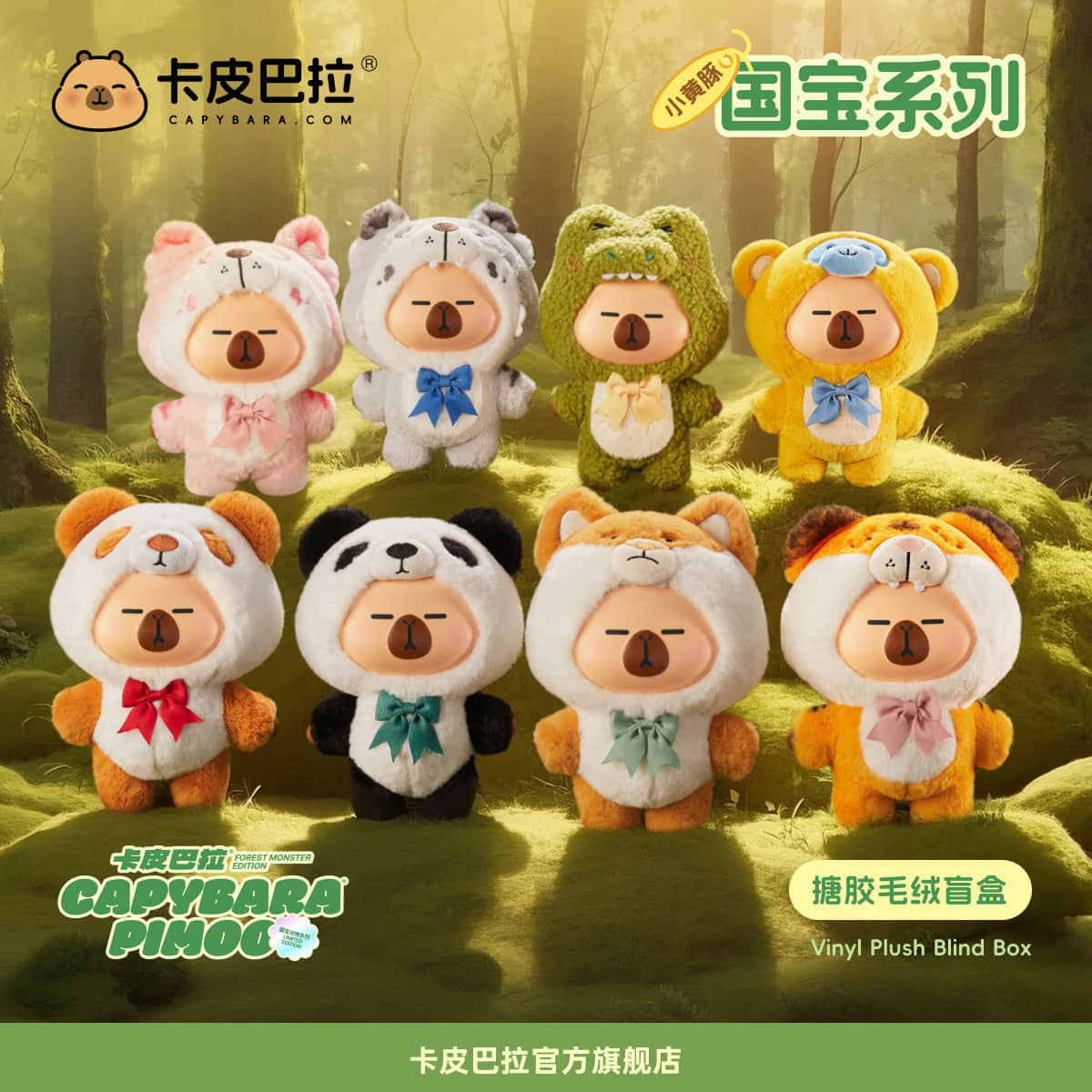 卡皮巴拉 小黄豚国宝动物系列 搪胶毛绒盲盒挂件玩偶娃娃摆件手办