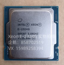 全新E-2324G CPU/3.1G-4核心-65W-8MB-1200针，另有2234