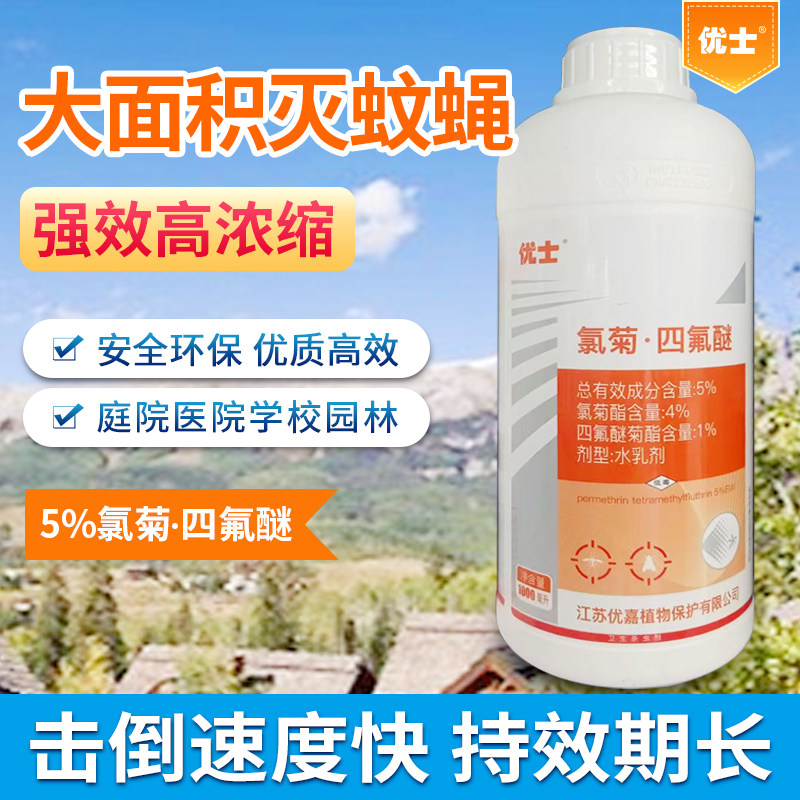 优士杀虫剂5%氯菊四氟醚水乳剂灭蚊子苍蝇药超低空间喷雾1000ml