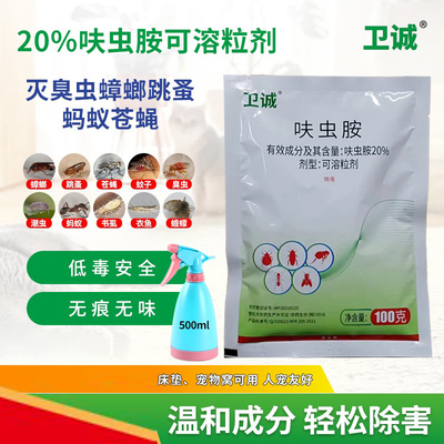 卫诚20%呋虫胺苍蝇药灭蟑螂蚂蚁药杀床上跳蚤臭虫药100克褐色颗粒