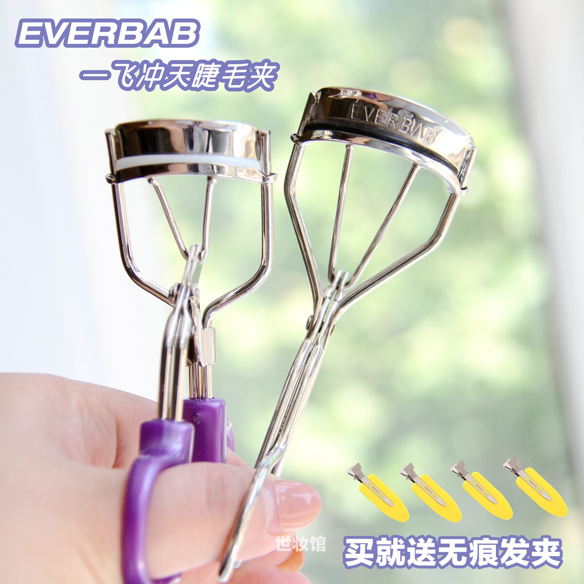 everbab睫毛夹一飞冲天睫毛夹 轻松拥有太阳花 卷翘持久自然定型