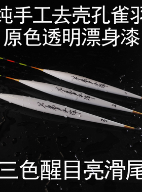 老曹手作去壳孔雀羽鱼漂竞技长枣核滑口轻尖嘴罗非混养黑坑鲫鲤鱼