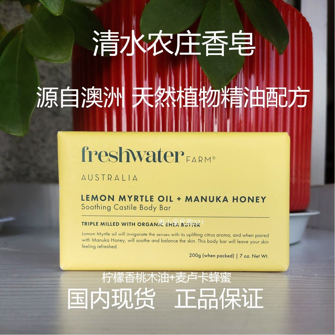 现货澳洲freshwater farm清水农庄天然植物精油香皂,洗护清洁剂/卫生巾/纸/香薰,香皂,淘宝优惠券,粉丝福利购,淘宝优惠卷