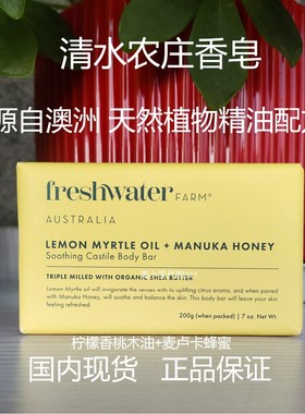 现货澳洲freshwater farm清水农庄天然植物精油香皂