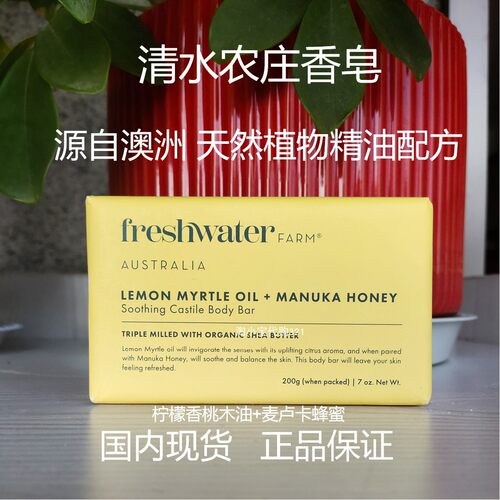 freshwaterfarm澳洲植物精油皂