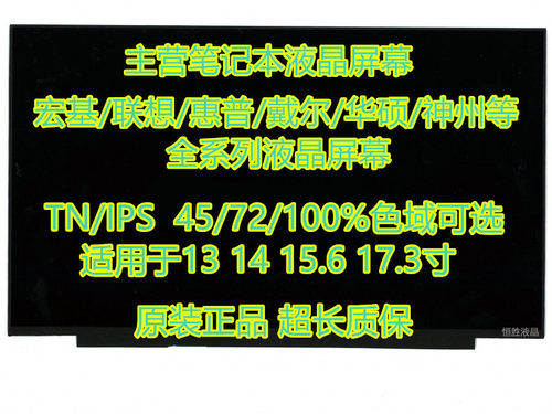 笔记本液晶屏幕IPS升级高色域