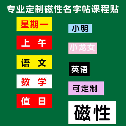 磁性定制教学教室可擦写课程表科目贴办公移动白板黑板数字姓名贴