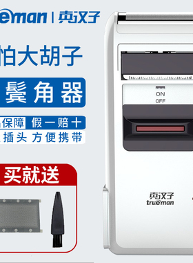真汉子剃须刀往复式电动刮胡子刀