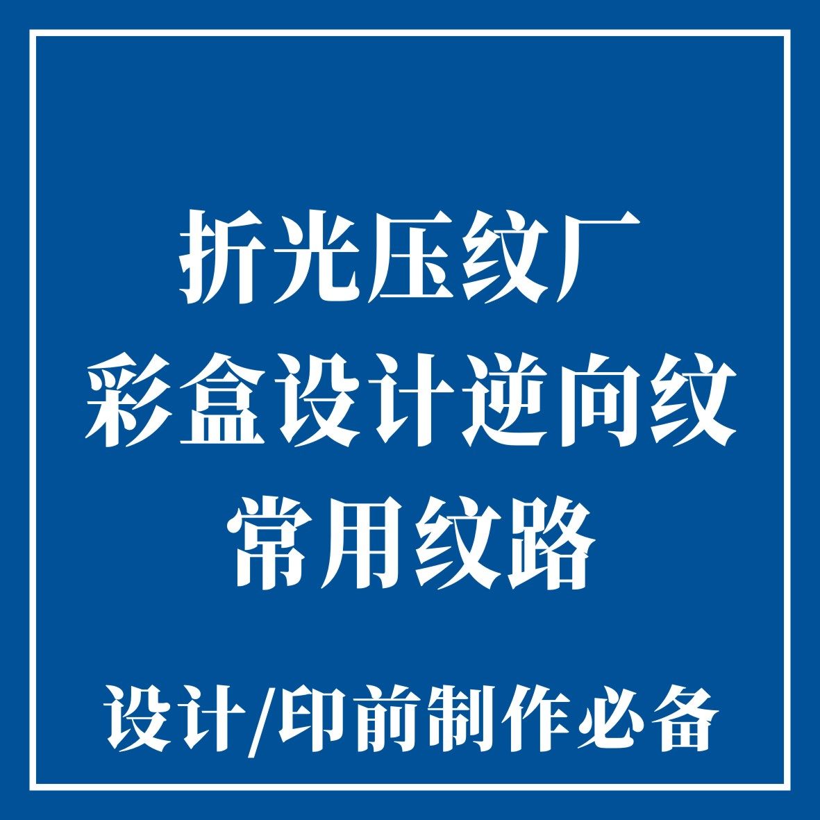 纹路制作 逆向纹路 包装纹路 纹路设计 折光纹路 逆向UV纹路 压纹