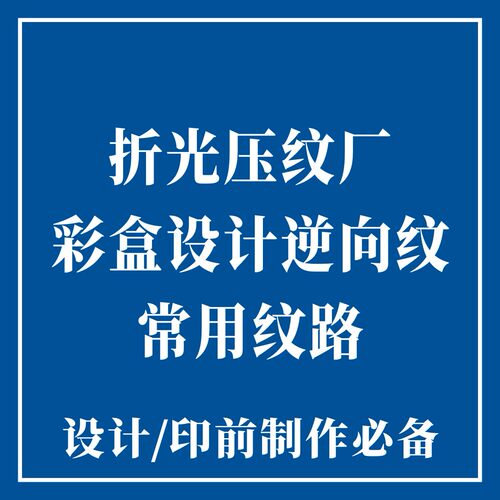 纹路制作 逆向纹路 包装纹路 纹路设计 折光纹路 逆向UV纹路 压纹