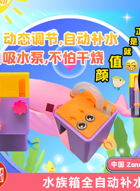 zonebox鱼缸全自动补水器龟缸海缸水草缸加水神器真空吸水防干烧