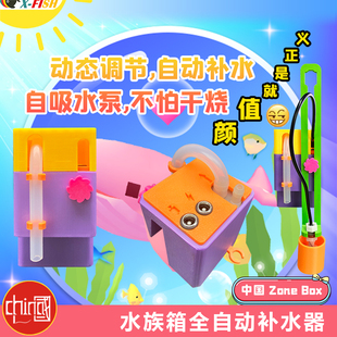 zonebox鱼缸全自动补水器龟缸海缸水草缸加水神器真空吸水防干烧