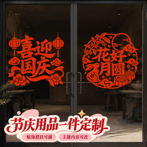 中秋国庆窗贴玻璃门贴窗花定制