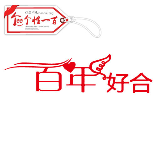 百年好合结婚喜字门贴新房婚车装饰布置用品贴纸喜庆剪纸可定制