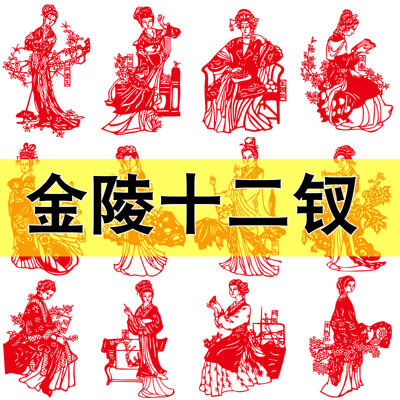 十二金钗人物主题剪纸图案打印底稿学生手工作品窗花贴纸贴画定制