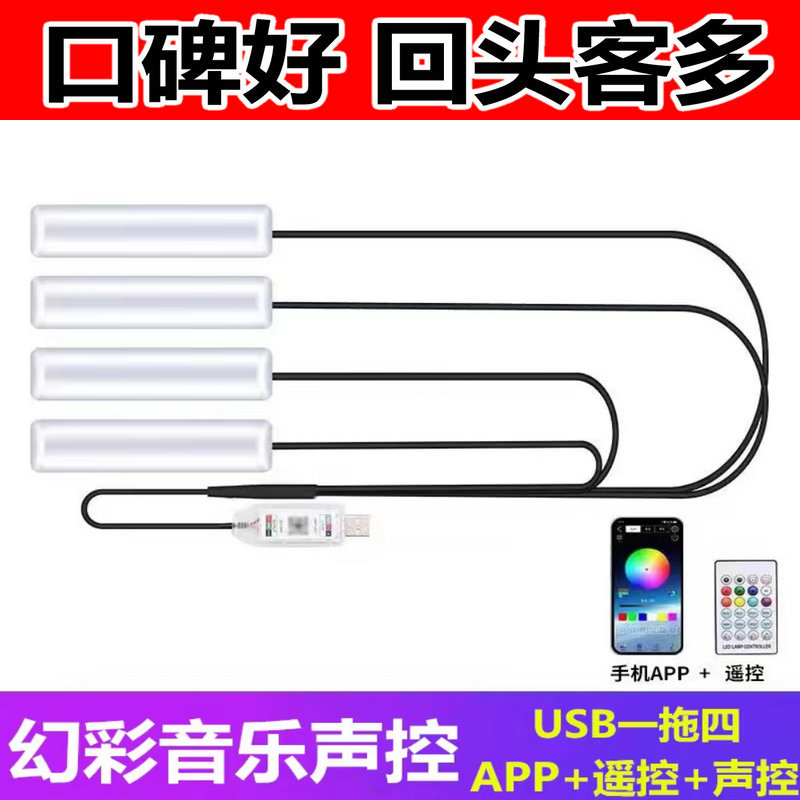 汽车内饰幻彩流光氛围灯改装车内脚窝灯USB免接线七彩音乐节奏灯