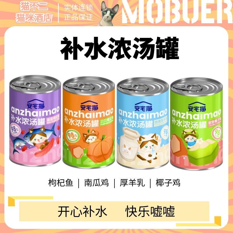 【爆款新品】安宅猫补水浓汤罐图片
