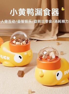 狗玩具小黄鸭漏食器猫玩具冻干发射器猫咪零食自动喂食器宠物玩具
