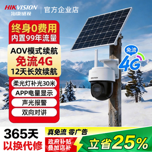 海康威视4G太阳能监控