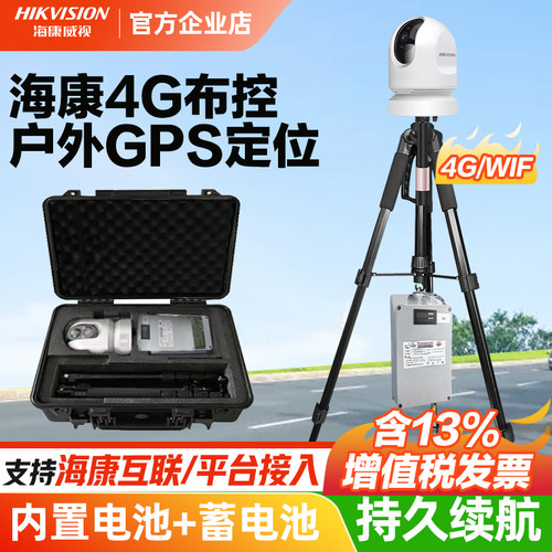 海康威视4G布控球临时布控
