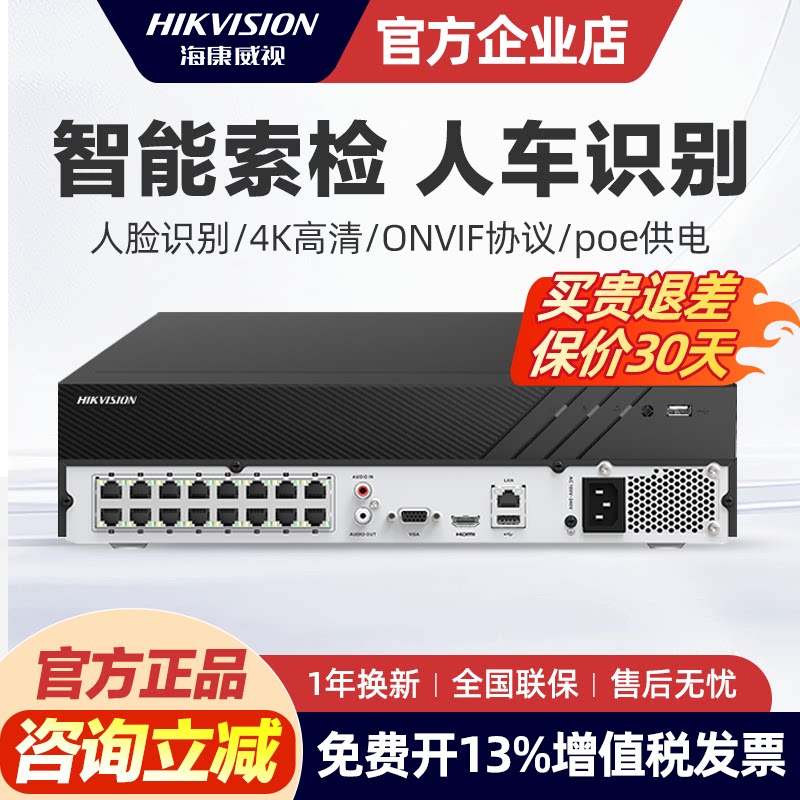 海康威视poe硬盘录像机7804网络监控主机4/8/16/32路家用7104N-F1