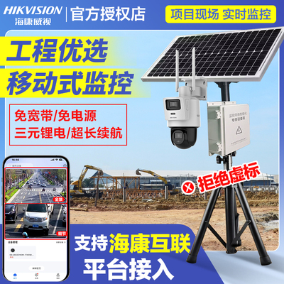 海康威视4g摄像头户外高清工地无线监控施工临时可移动太阳能布控