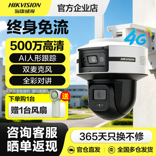 海康威视4g摄像头终身免流量