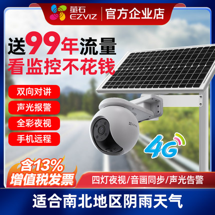 萤石云4g太阳能监控无电无网室外免插电终身免流量无线wifi摄像头