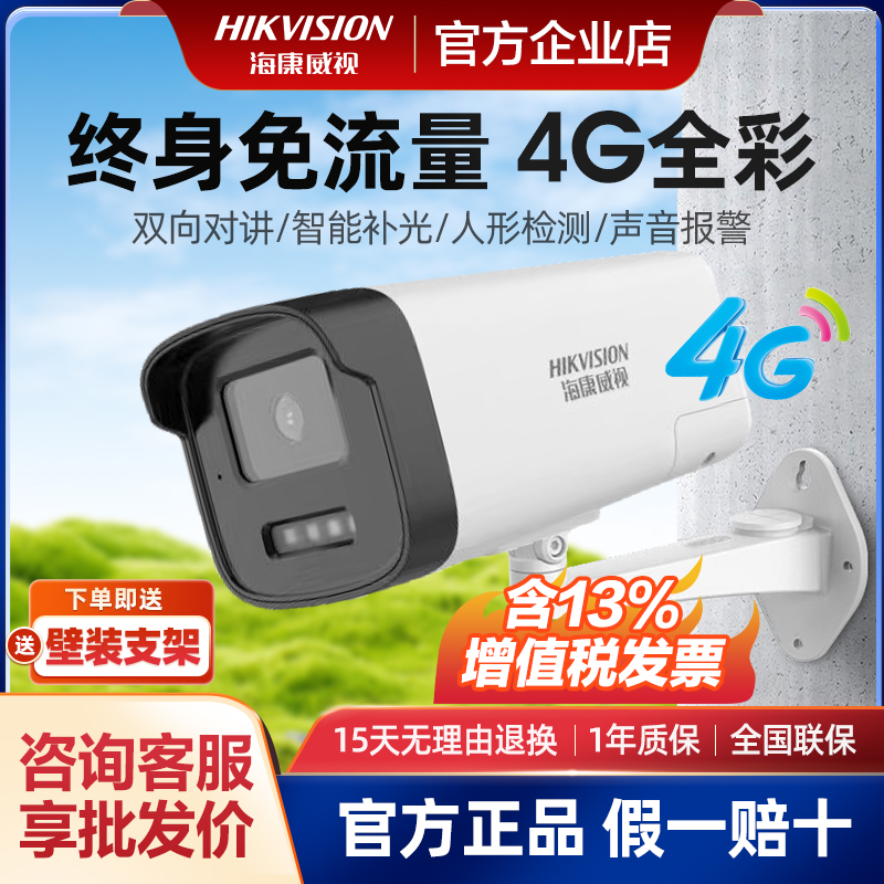 海康威视全彩家用4G手机远程监控