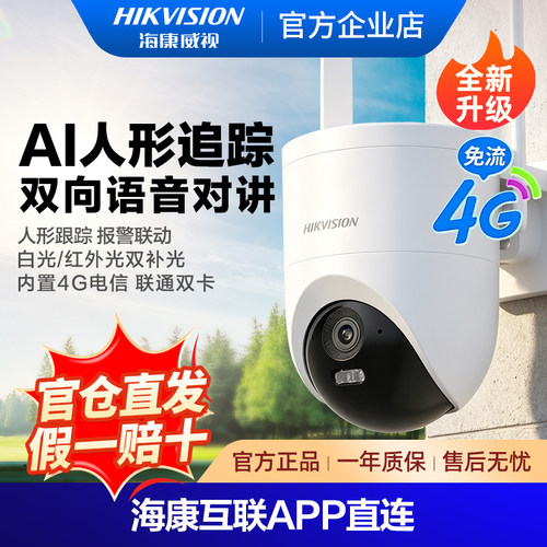 海康威视无线wifi4g全彩监控